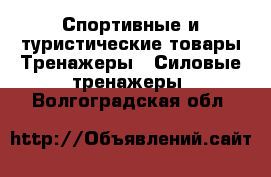 Спортивные и туристические товары Тренажеры - Силовые тренажеры. Волгоградская обл.